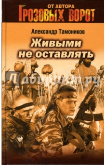 Живыми не оставлять - Александр Тамоников