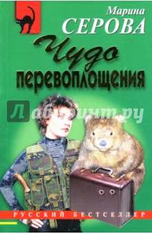 Марина Серова - Чудо перевоплощения: Повесть обложка книги Марина Серова - Чудо перевоплощения: Повесть обложка книги