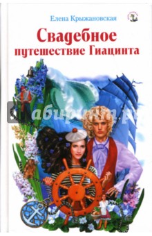 Елена Крыжановская - Свадебное путешествие Гиацинта обложка книги Елена Крыжановская - Свадебное путешествие Гиацинта обложка книги