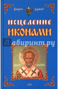 Старчиков, Степанова - Исцеление иконами обложка книги Старчиков, Степанова - Исцеление иконами обложка книги