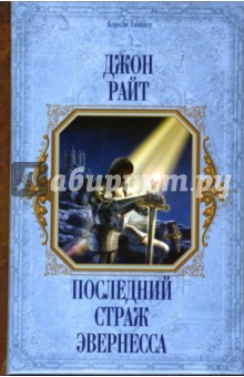 Джон Райт - Последний страж Эвернесса: Фантастический роман обложка книги Джон Райт - Последний страж Эвернесса: Фантастический роман обложка книги