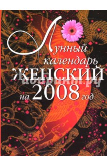 Лунный календарь женский на 2008 год - А.В. Вергун