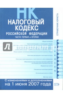 Налоговый кодекс Российской Федерации: Части первая и вторая: Текст с изменениями на 01.06.2007 обложка книги Налоговый кодекс Российской Федерации: Части первая и вторая: Текст с изменениями на 01.06.2007 обложка книги