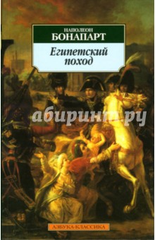 Наполеон Бонапарт - Египетский поход обложка книги Наполеон Бонапарт - Египетский поход обложка книги