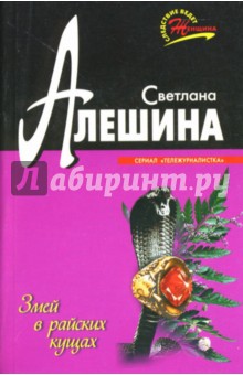 Змей в райских кущах: Повесть - Светлана Алешина