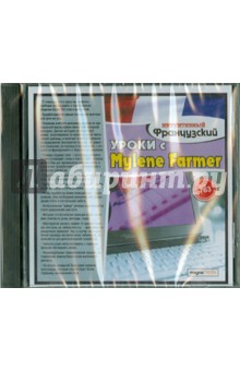Уроки с Mylene Farmer (CDpc) Уроки с Mylene Farmer (CDpc)