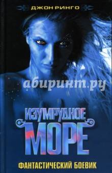 Джон Ринго - Изумрудное море: Роман, повесть обложка книги Джон Ринго - Изумрудное море: Роман, повесть обложка книги