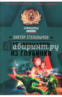 Виктор Степанычев - Терменатор из глубинки: Роман обложка книги Виктор Степанычев - Терменатор из глубинки: Роман обложка книги
