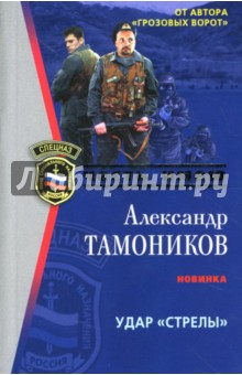 Александр Тамоников - Удар "Стрелы": Роман обложка книги Александр Тамоников - Удар "Стрелы": Роман обложка книги