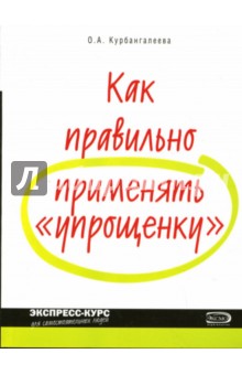 Оксана Курбангалеева - Как правильно применять "упрощенку" обложка книги Оксана Курбангалеева - Как правильно применять "упрощенку" обложка книги
