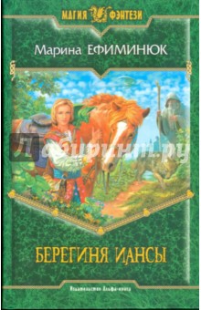 Марина Ефиминюк - Берегиня Иансы: Фантастический роман обложка книги Марина Ефиминюк - Берегиня Иансы: Фантастический роман обложка книги