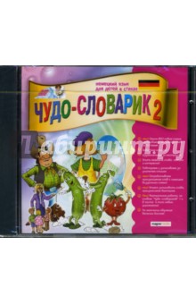 Чудо-словарик-2: Немецкий язык для детей в стихах (CDpc) Чудо-словарик-2: Немецкий язык для детей в стихах (CDpc)