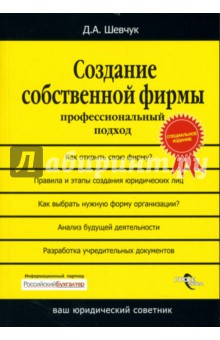 Денис Шевчук - Создание собственной фирмы: Профессиональный подход обложка книги Денис Шевчук - Создание собственной фирмы: Профессиональный подход обложка книги