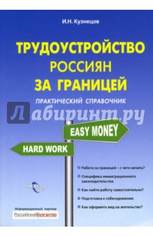 Игорь Кузнецов - Трудоустройство россиян за границей: Практический справочник обложка книги Игорь Кузнецов - Трудоустройство россиян за границей: Практический справочник обложка книги