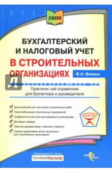 Фаина Филина - Бухгалтерский учет и налоговый учет в строительных организациях: Практический справочник обложка книги Фаина Филина - Бухгалтерский учет и налоговый учет в строительных организациях: Практический справочник обложка книги