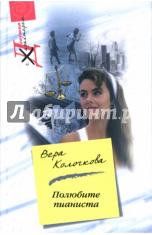 Вера Колочкова - Полюбите пианиста обложка книги Вера Колочкова - Полюбите пианиста обложка книги