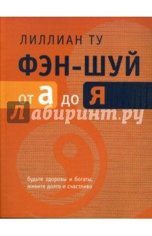 Фэн-шуй от А до Я - Лиллиан Ту