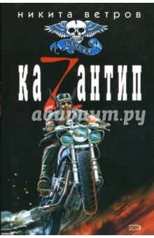 Никита Ветров - КаZантип: Роман обложка книги Никита Ветров - КаZантип: Роман обложка книги