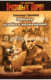Офицер особого назначения: Роман - Александр Тамоников