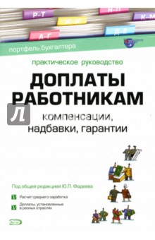 Юрий Фадеев - Доплаты работникам: Компенсации, надбавки, гарантии обложка книги Юрий Фадеев - Доплаты работникам: Компенсации, надбавки, гарантии обложка книги