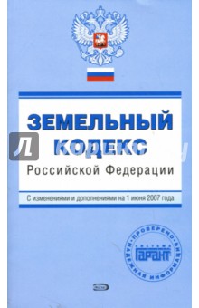 Земельный кодекс Российской Федерации: С изменениями и дополнениями на 1 июня 2007 года