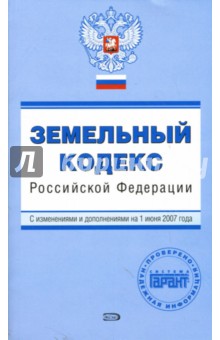 Земельный кодекс Российской Федерации: С изменениями и дополнениями на 1 июня 2007 года обложка книги Земельный кодекс Российской Федерации: С изменениями и дополнениями на 1 июня 2007 года обложка книги