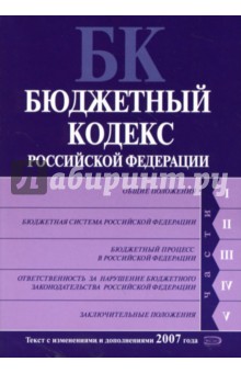 Бюджетный кодекс Российской Федерации: Текст с изменениями и дополнениями 2007 года обложка книги Бюджетный кодекс Российской Федерации: Текст с изменениями и дополнениями 2007 года обложка книги