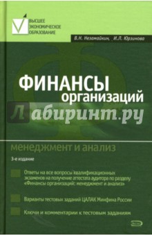 Валерий Незамайкин - Финансы организаций: менеджмент и анализ обложка книги Валерий Незамайкин - Финансы организаций: менеджмент и анализ обложка книги