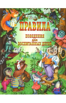 Шалаева, Журавлева, Сазонова - Правила поведения для воспитанных детей обложка книги Шалаева, Журавлева, Сазонова - Правила поведения для воспитанных детей обложка книги