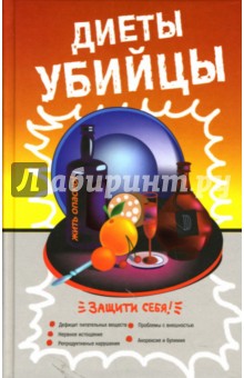 Диеты-убийцы обложка книги Диеты-убийцы обложка книги