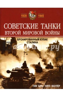 Бин, Фаулер - Советские танки Второй мировой войны. Бронированный кулак Сталина обложка книги Бин, Фаулер - Советские танки Второй мировой войны. Бронированный кулак Сталина обложка книги