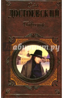Федор Достоевский - Подросток обложка книги Федор Достоевский - Подросток обложка книги