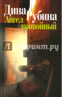 Ангел конвойный - Дина Рубина