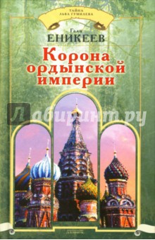 Гали Еникеев - Корона ордынской империи обложка книги Гали Еникеев - Корона ордынской империи обложка книги