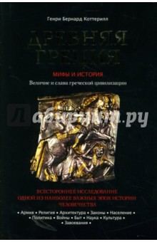 Генри Коттерилл - Древняя Греция обложка книги Генри Коттерилл - Древняя Греция обложка книги
