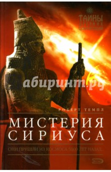 Роберт Темпл - Мистерия Сириуса обложка книги Роберт Темпл - Мистерия Сириуса обложка книги