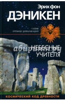 Эрих Дэникен - Небесные учителя обложка книги Эрих Дэникен - Небесные учителя обложка книги