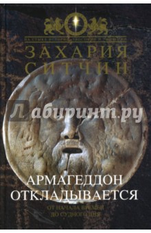 Захария Ситчин - Армагеддон откладывается обложка книги Захария Ситчин - Армагеддон откладывается обложка книги