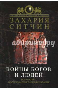 Захария Ситчин - Войны богов и людей обложка книги Захария Ситчин - Войны богов и людей обложка книги