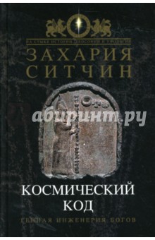 Захария Ситчин - Космический код: Генная инженерия богов обложка книги Захария Ситчин - Космический код: Генная инженерия богов обложка книги