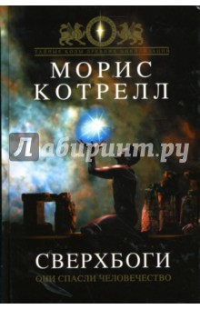 Морис Котрелл - Сверхбоги обложка книги Морис Котрелл - Сверхбоги обложка книги