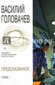 Василий Головачев - Предсказанное. Том 1 обложка книги Василий Головачев - Предсказанное. Том 1 обложка книги