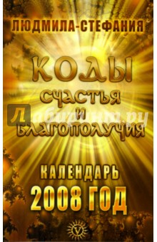 Людмила-Стефания - Коды счастья и благополучия. Календарь 2008 год обложка книги Людмила-Стефания - Коды счастья и благополучия. Календарь 2008 год обложка книги