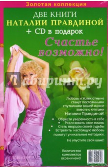 Наталия Правдина - Комплект "Счастье возможно" (2 книги + CD "Изобилие") обложка книги Наталия Правдина - Комплект "Счастье возможно" (2 книги + CD "Изобилие") обложка книги