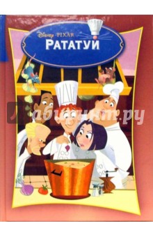 Классика Уолта Диснея: Рататуй