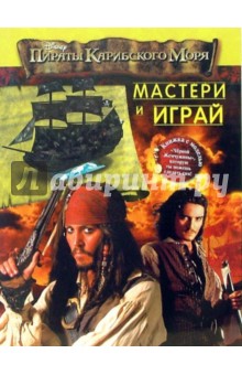 Пираты Карибского Моря. Мастери и играй обложка книги Пираты Карибского Моря. Мастери и играй обложка книги