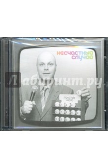 Несчастный случай "Простые числа" (CD) Несчастный случай "Простые числа" (CD)
