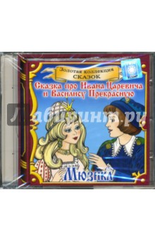 Сказка про Ивана Царевича и Василису Прекрасную (CD) Сказка про Ивана Царевича и Василису Прекрасную (CD)