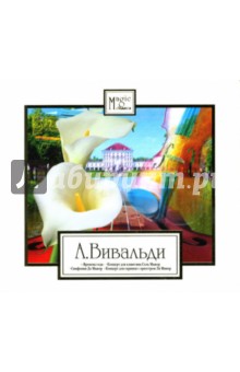 Антонио Вивальди - Вивальди "Времена года" (CD) Антонио Вивальди - Вивальди "Времена года" (CD)