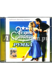 Звездные танцы: Румба (СD) Звездные танцы: Румба (СD)